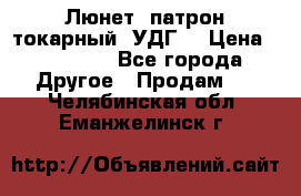 Люнет, патрон токарный, УДГ. › Цена ­ 10 000 - Все города Другое » Продам   . Челябинская обл.,Еманжелинск г.